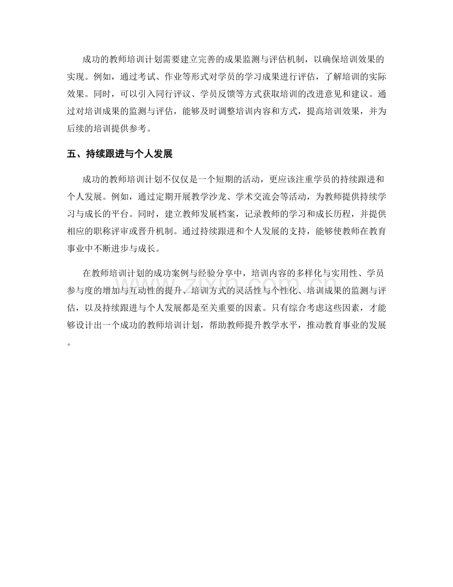 教师培训计划的成功案例与经验分享.docx_第2页