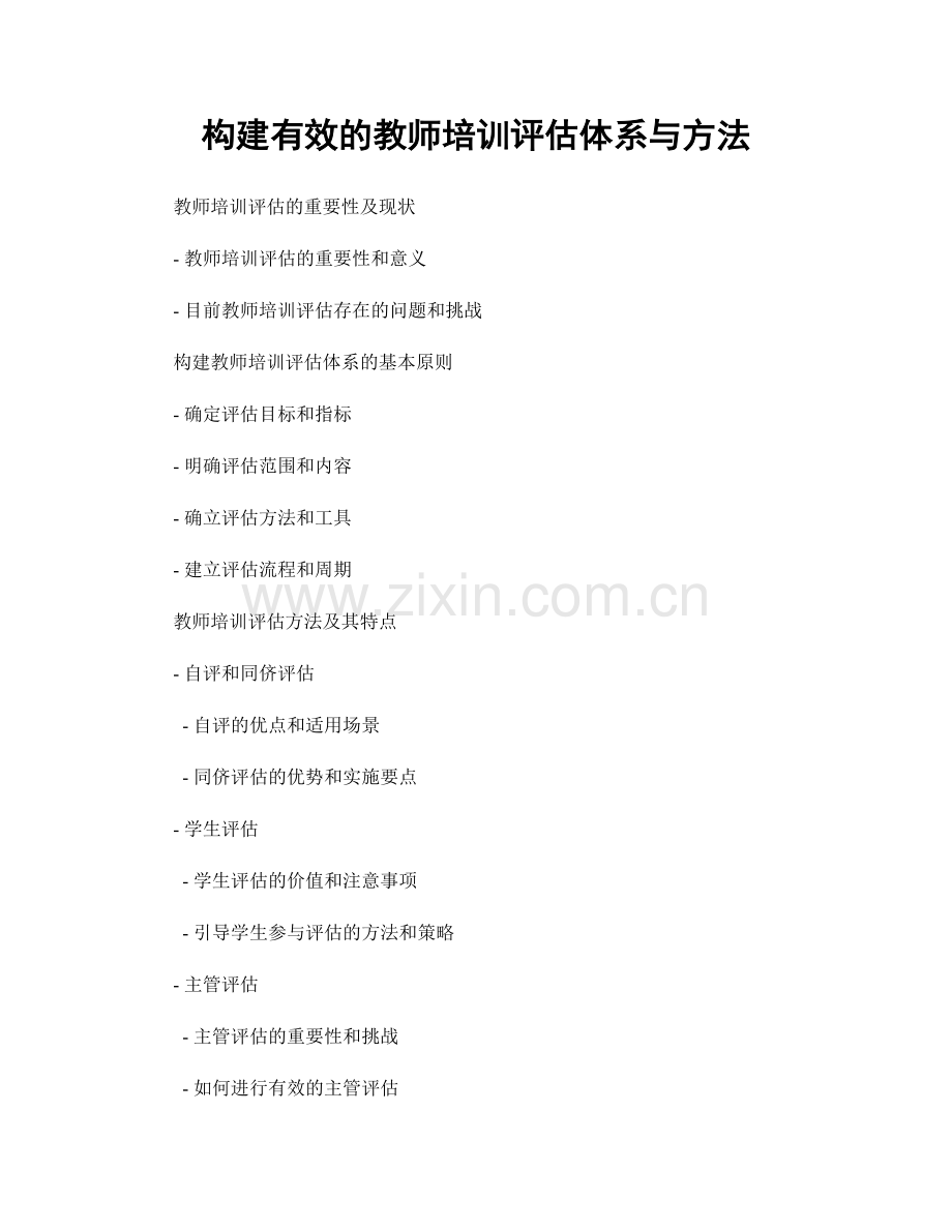 构建有效的教师培训评估体系与方法.docx_第1页