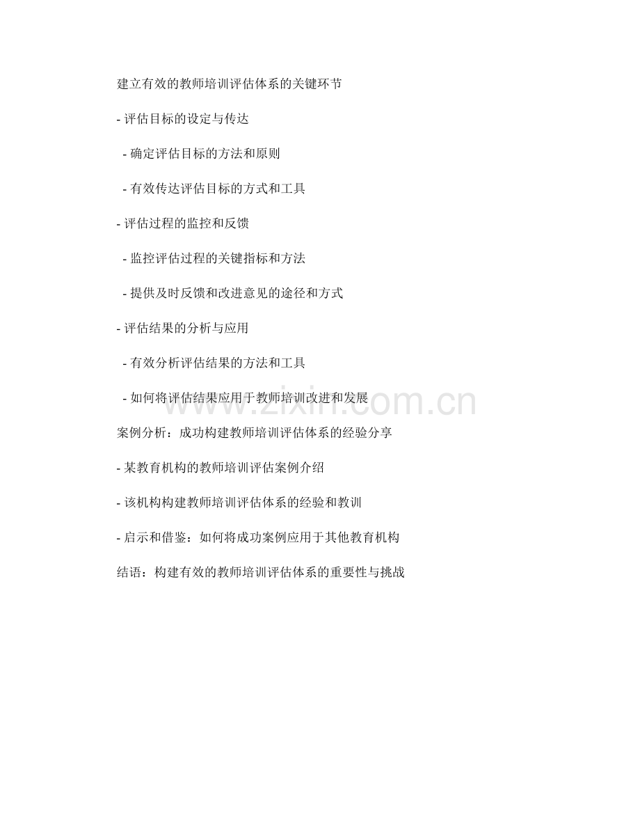 构建有效的教师培训评估体系与方法.docx_第2页