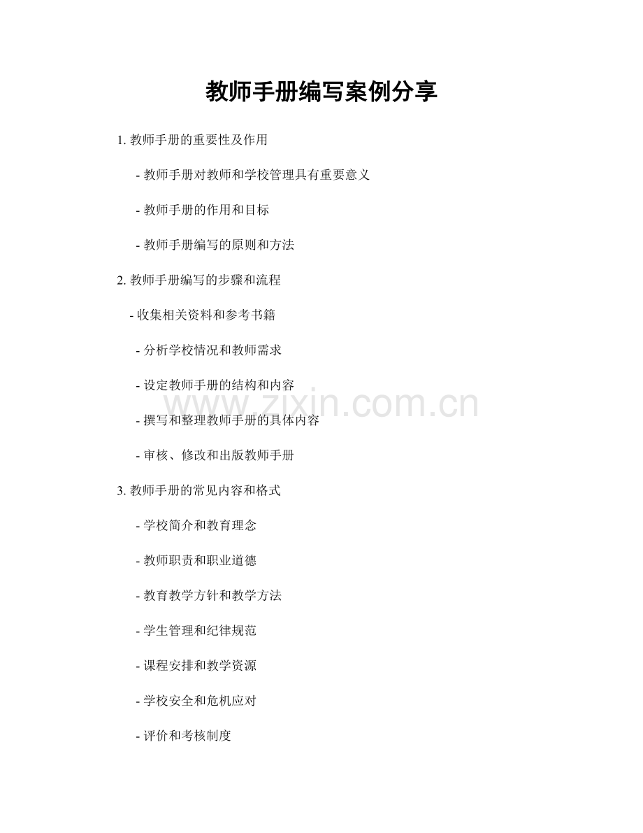 教师手册编写案例分享.docx_第1页