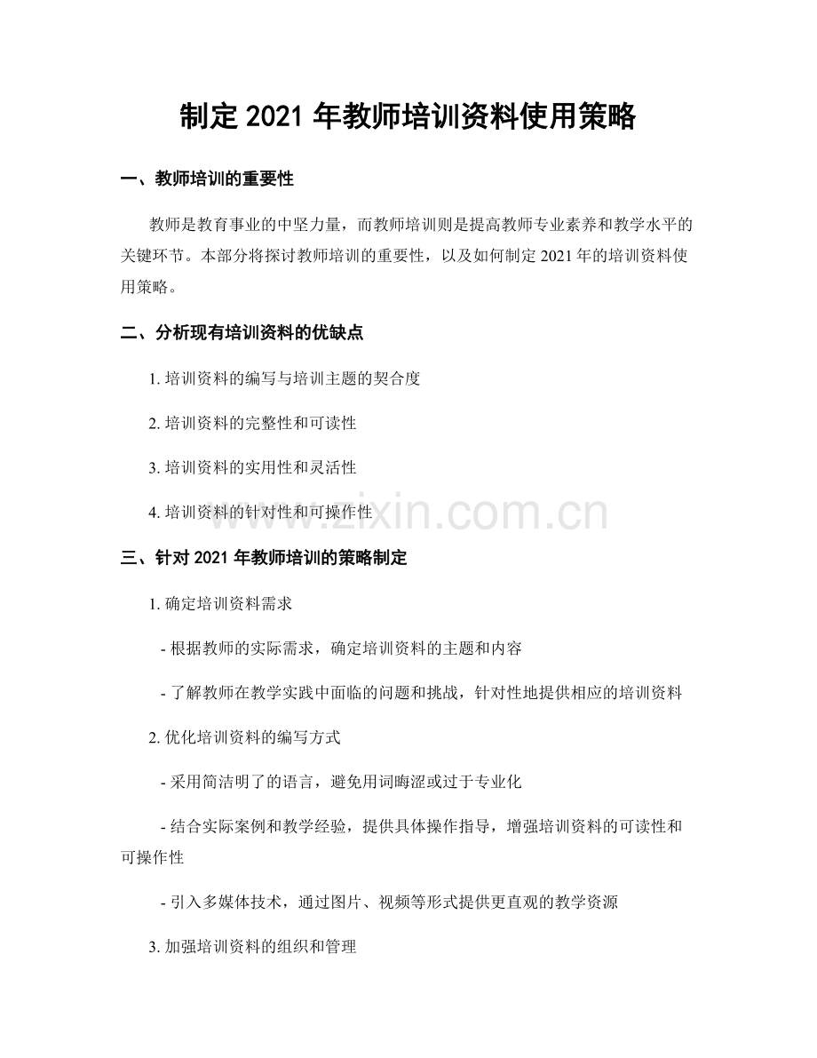 制定2021年教师培训资料使用策略.docx_第1页