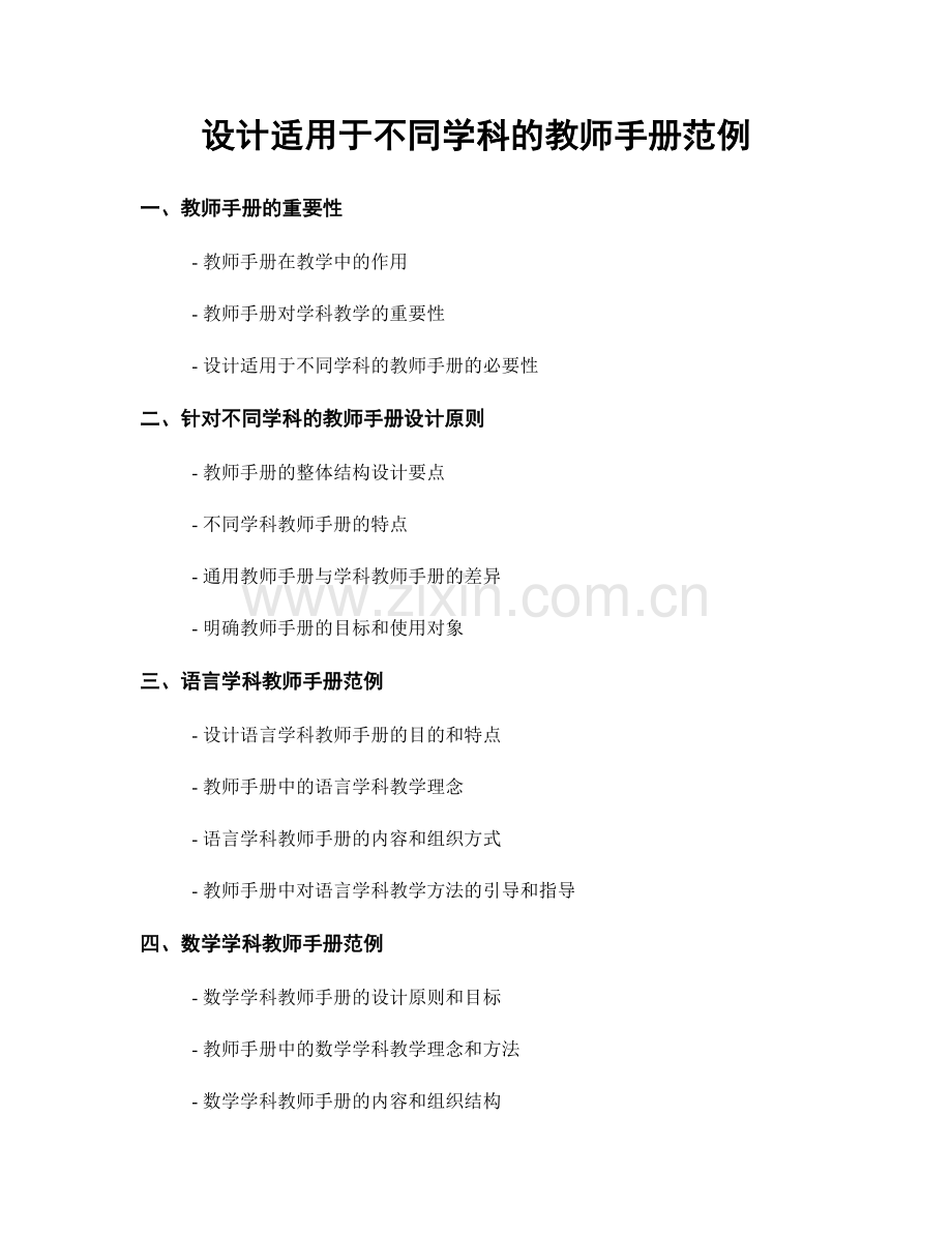设计适用于不同学科的教师手册范例.docx_第1页