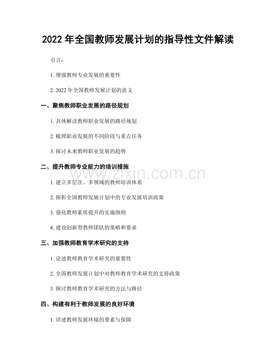 2022年全国教师发展计划的指导性文件解读.docx_第1页