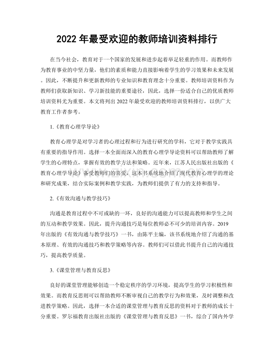 2022年最受欢迎的教师培训资料排行.docx_第1页