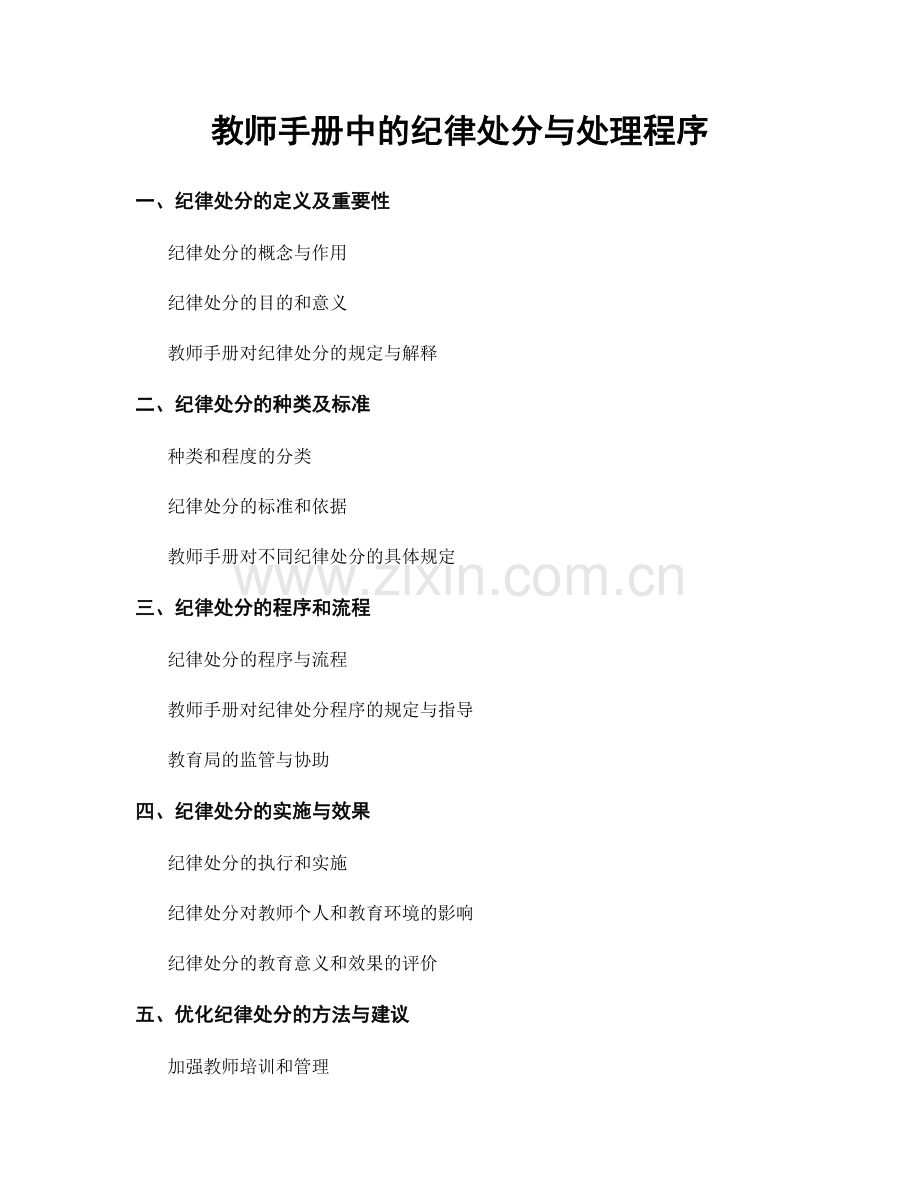 教师手册中的纪律处分与处理程序.docx_第1页