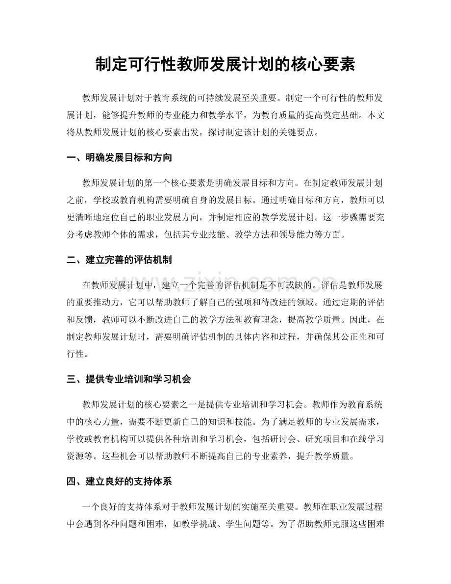 制定可行性教师发展计划的核心要素.docx_第1页