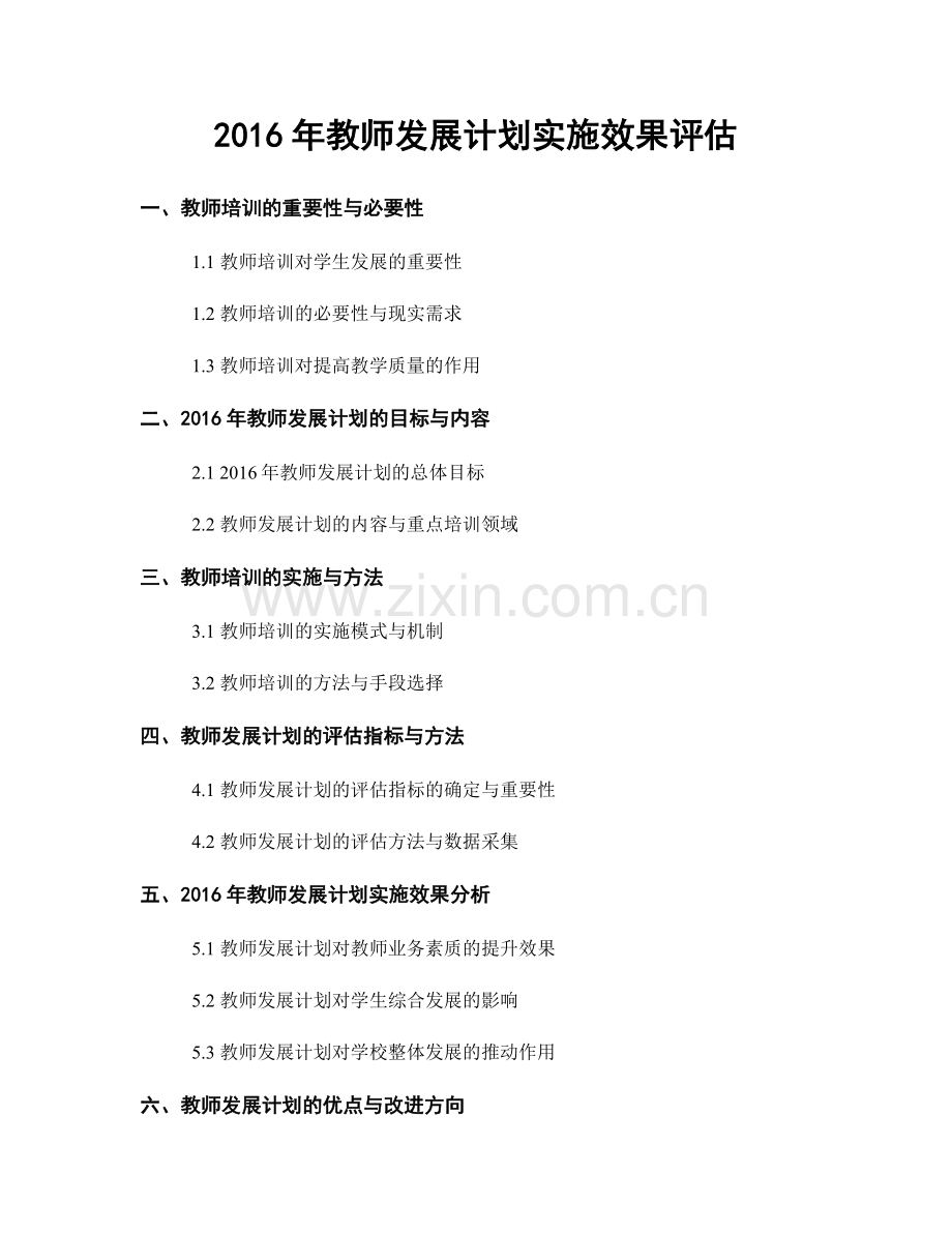 2016年教师发展计划实施效果评估.docx_第1页