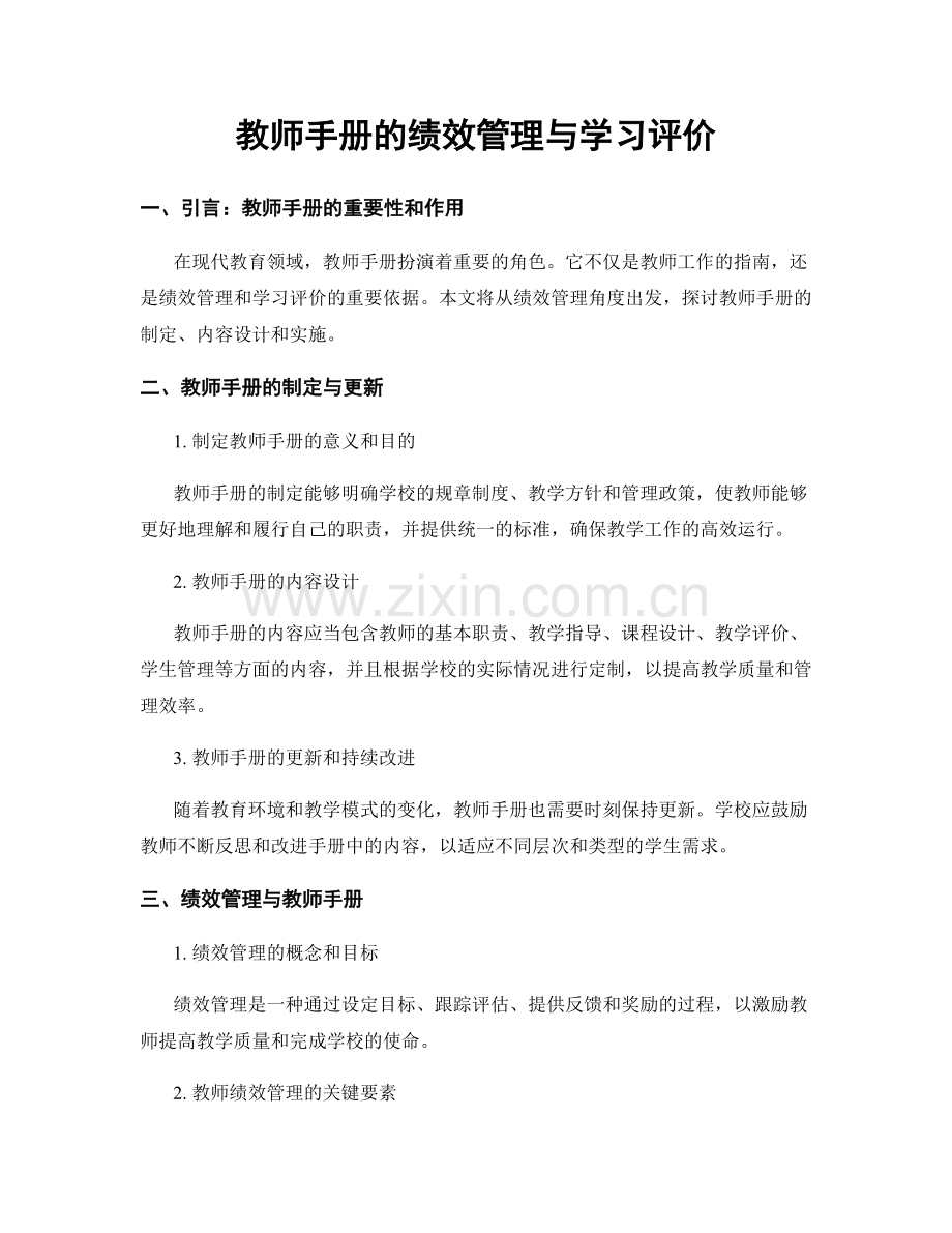 教师手册的绩效管理与学习评价.docx_第1页