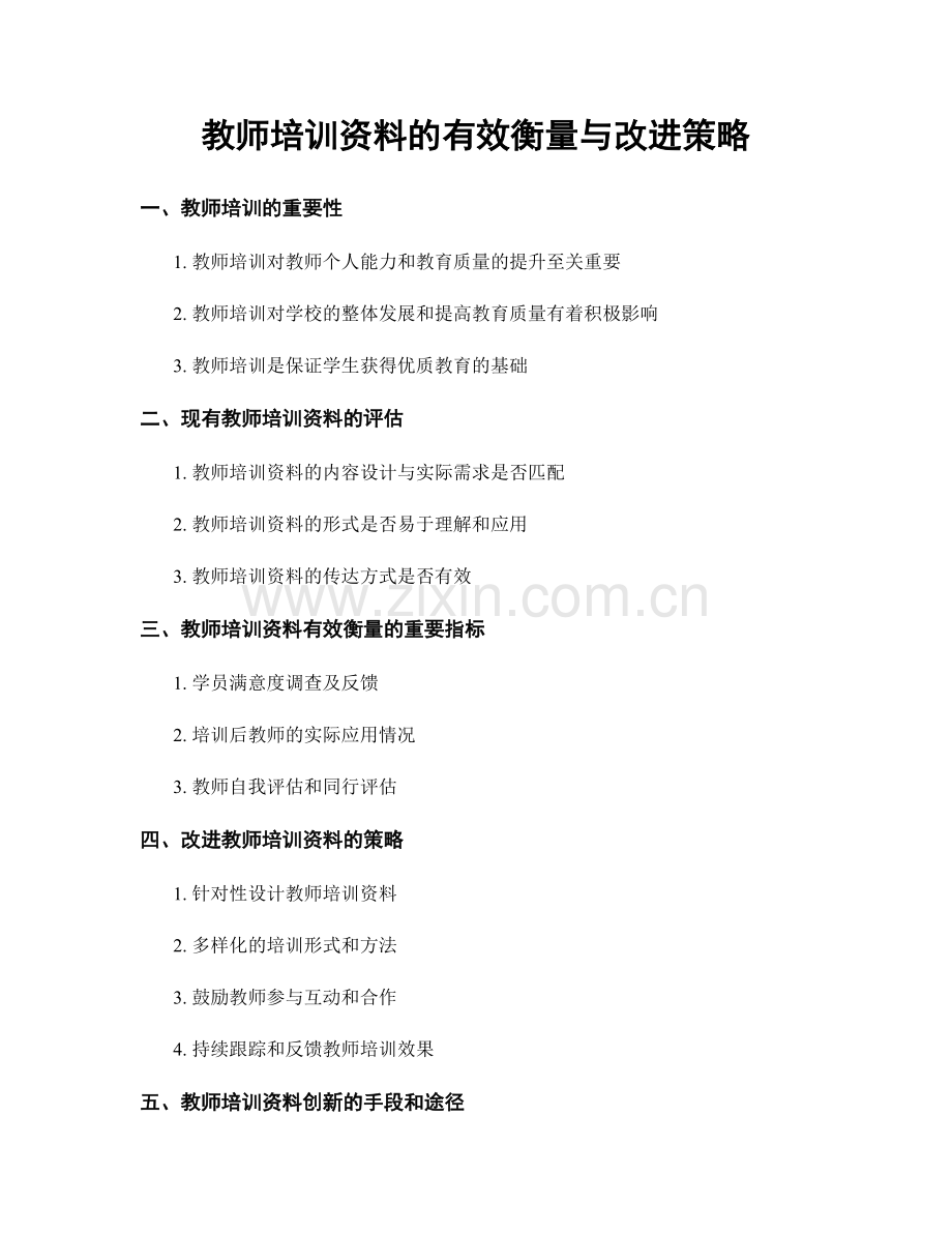 教师培训资料的有效衡量与改进策略.docx_第1页