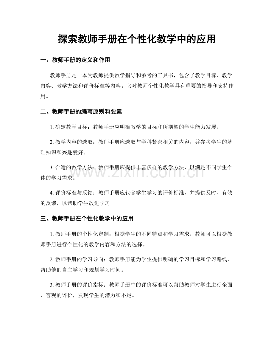 探索教师手册在个性化教学中的应用.docx_第1页