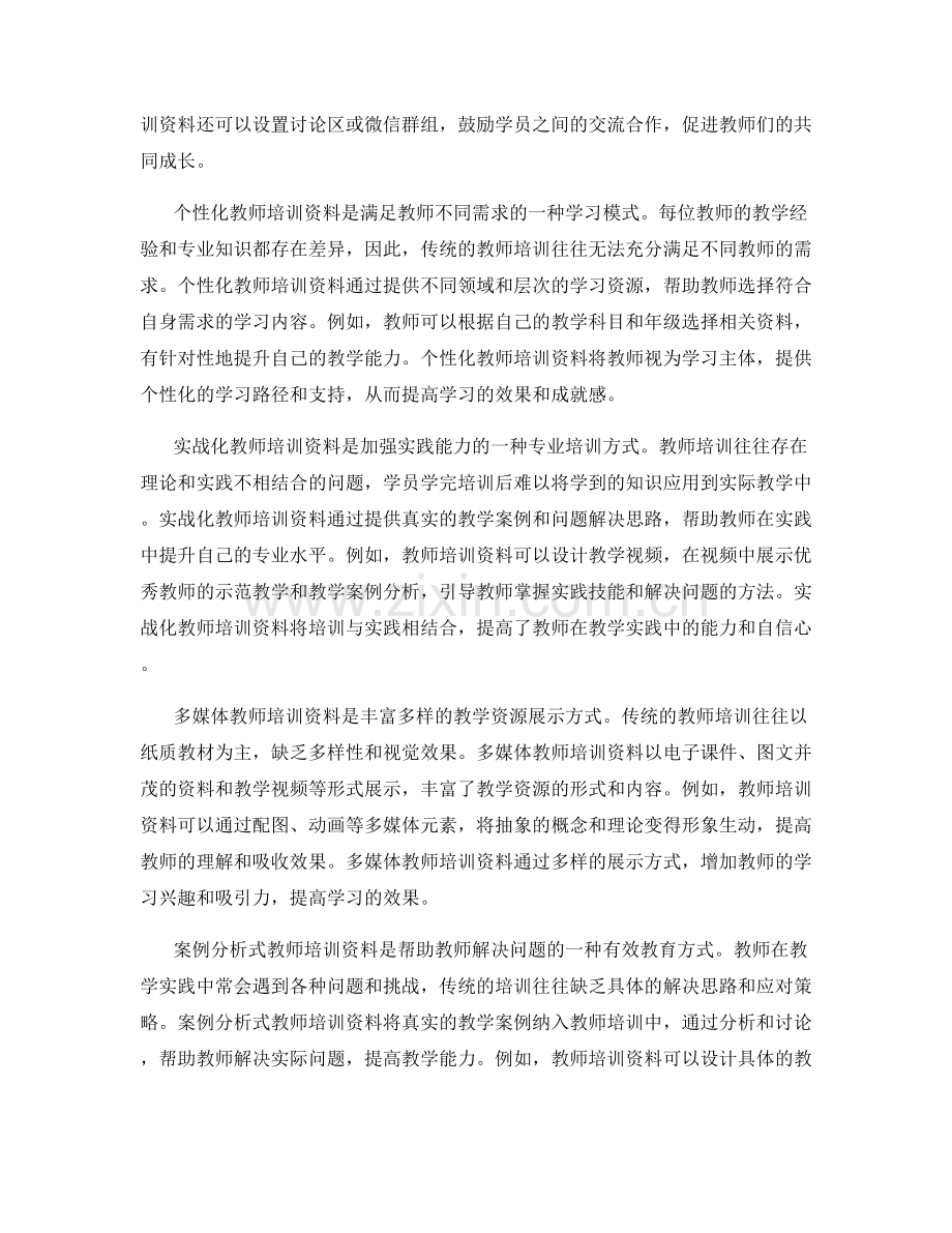 教师培训资料的创新教育模式.docx_第2页