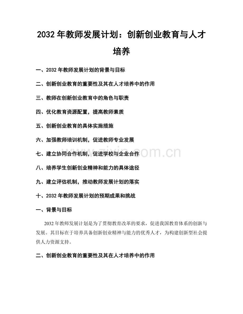 2032年教师发展计划：创新创业教育与人才培养.docx_第1页