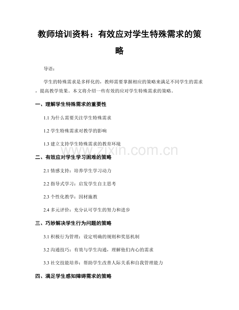教师培训资料：有效应对学生特殊需求的策略.docx_第1页