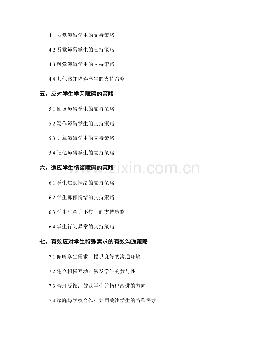 教师培训资料：有效应对学生特殊需求的策略.docx_第2页