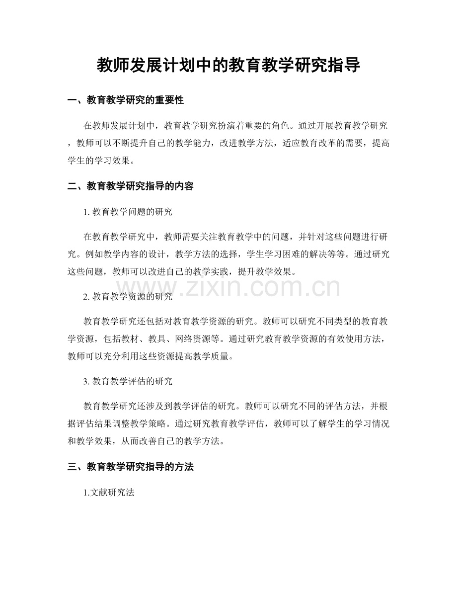 教师发展计划中的教育教学研究指导.docx_第1页