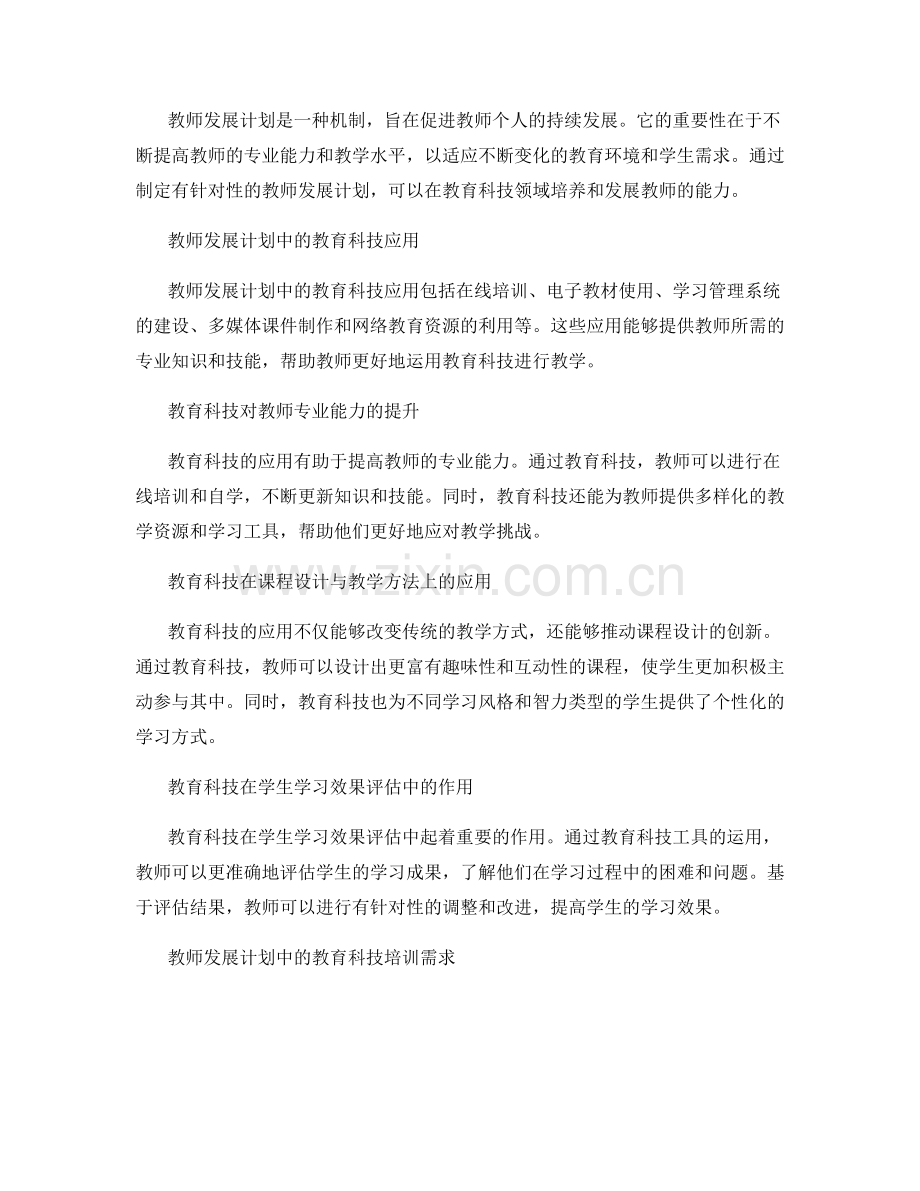 教师发展计划：利用教育科技推动教学发展.docx_第2页
