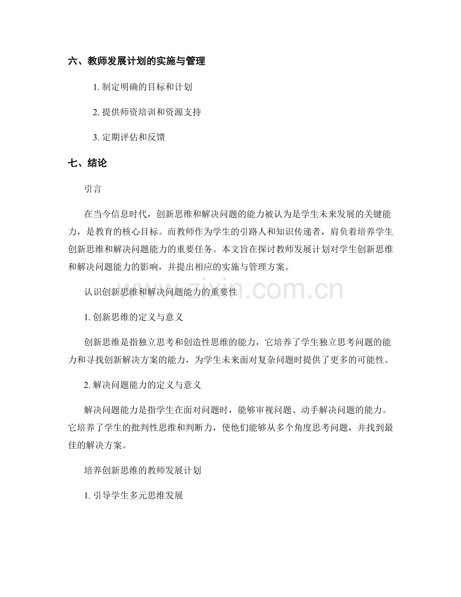 教师发展计划：培养学生的创新思维和解决问题能力.docx_第2页
