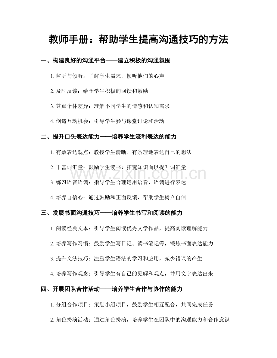 教师手册：帮助学生提高沟通技巧的方法.docx_第1页