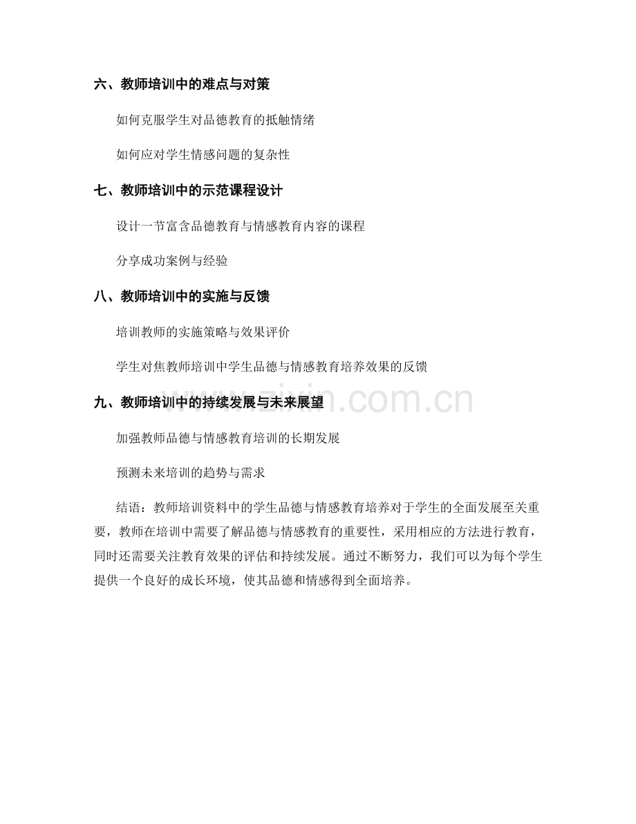 教师培训资料中的学生品德与情感教育培养.docx_第2页