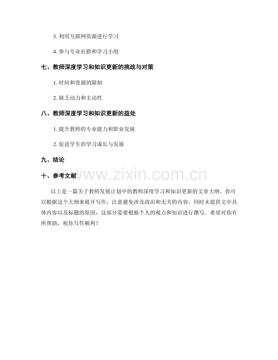 教师发展计划中的教师深度学习和知识更新.docx_第2页