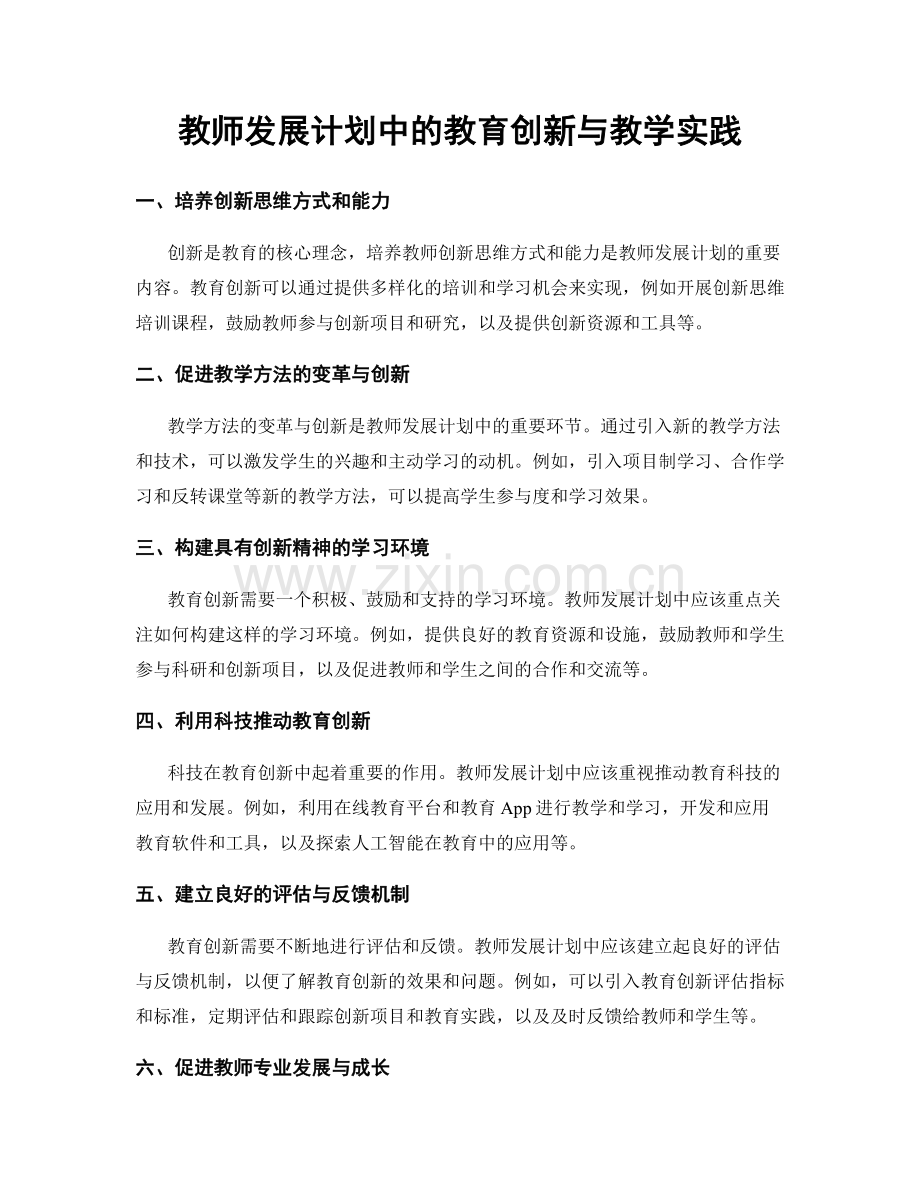 教师发展计划中的教育创新与教学实践.docx_第1页