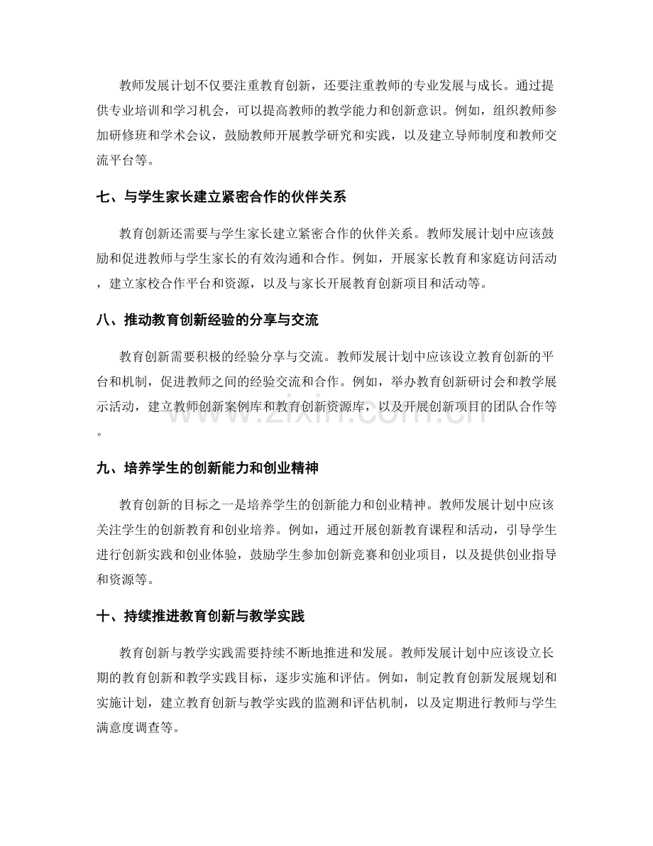 教师发展计划中的教育创新与教学实践.docx_第2页