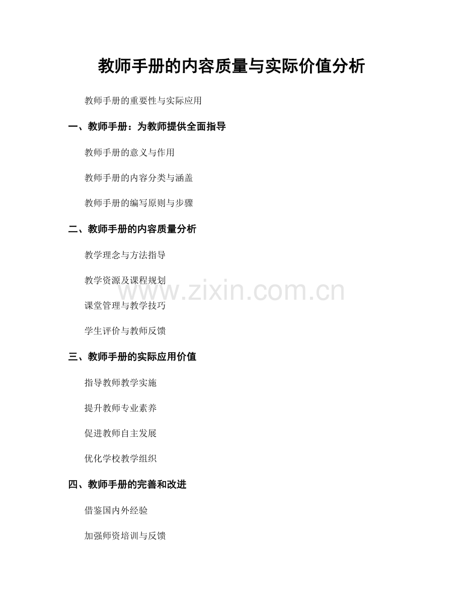教师手册的内容质量与实际价值分析.docx_第1页