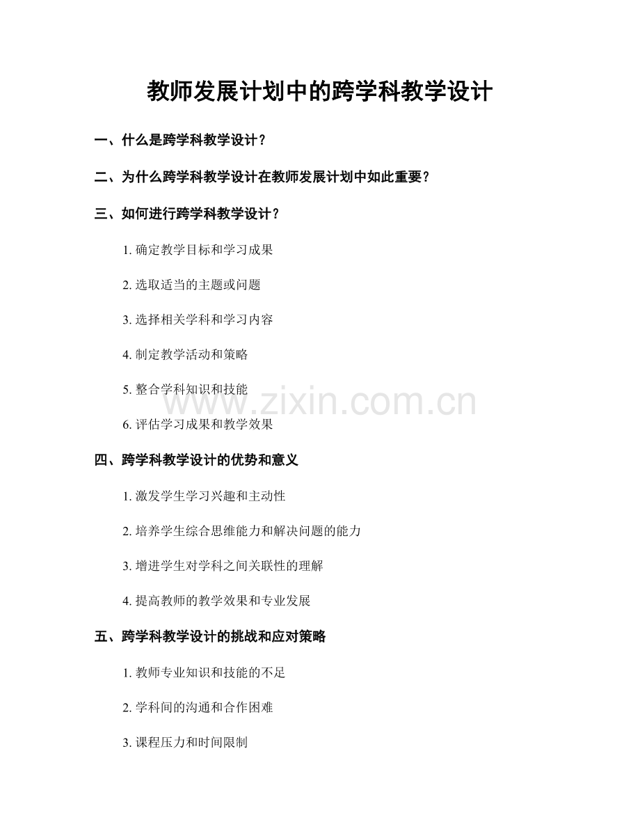 教师发展计划中的跨学科教学设计.docx_第1页