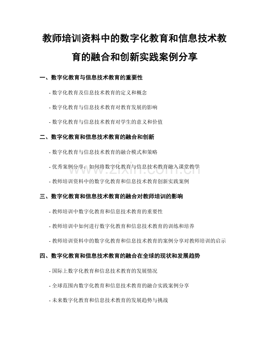 教师培训资料中的数字化教育和信息技术教育的融合和创新实践案例分享.docx_第1页