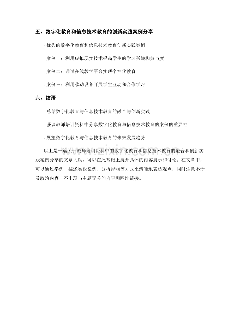 教师培训资料中的数字化教育和信息技术教育的融合和创新实践案例分享.docx_第2页