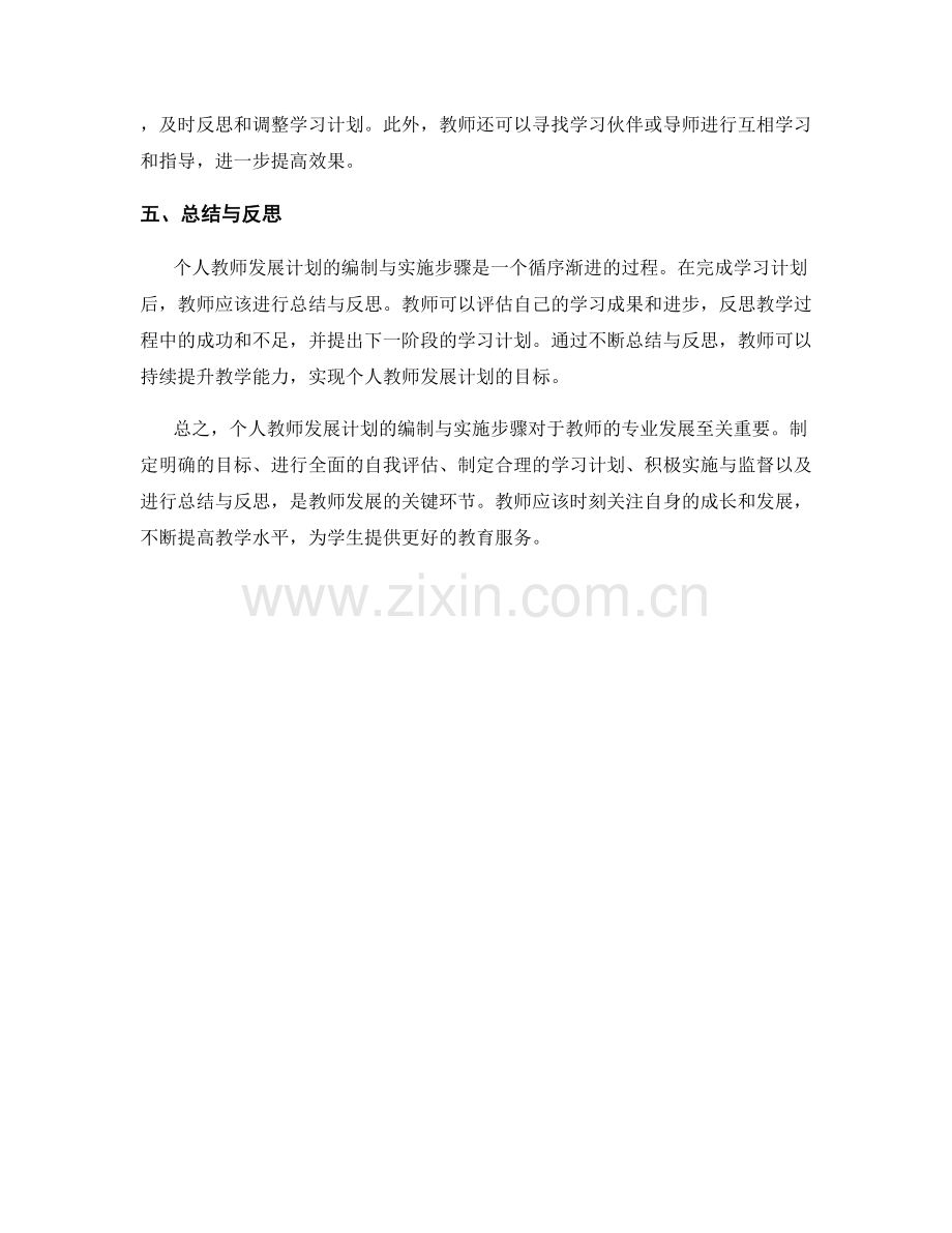 个人教师发展计划的编制与实施步骤.docx_第2页