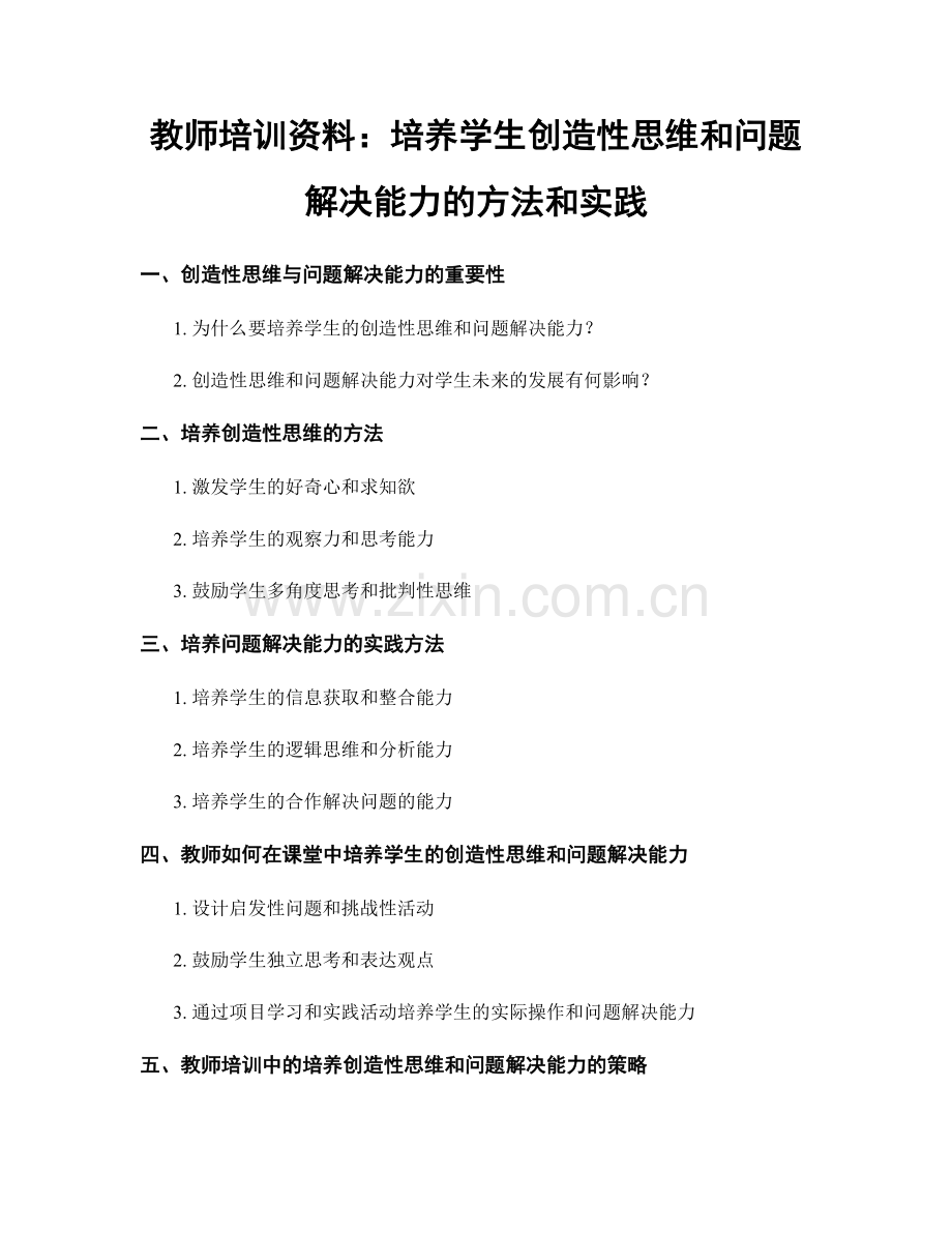 教师培训资料：培养学生创造性思维和问题解决能力的方法和实践.docx_第1页