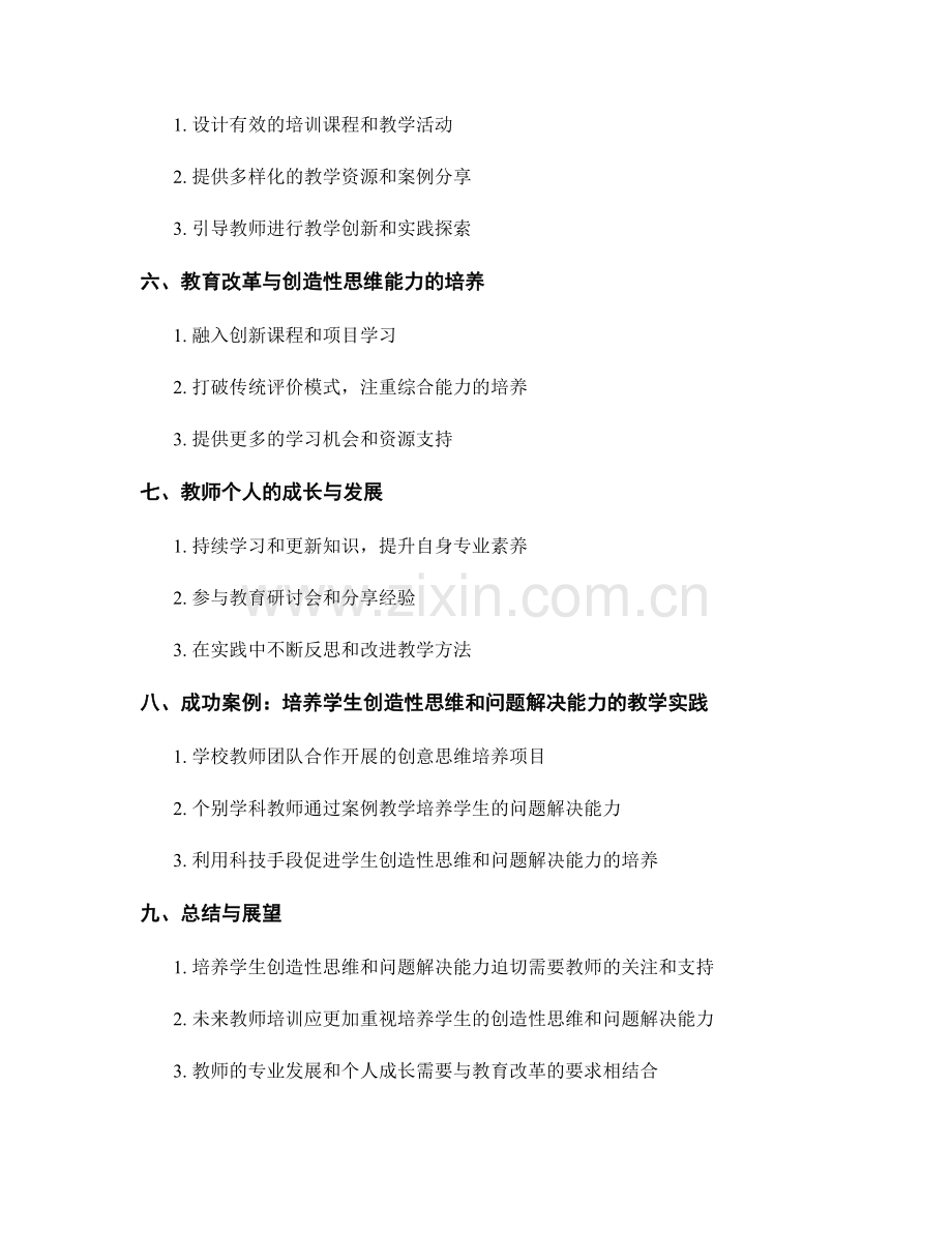 教师培训资料：培养学生创造性思维和问题解决能力的方法和实践.docx_第2页