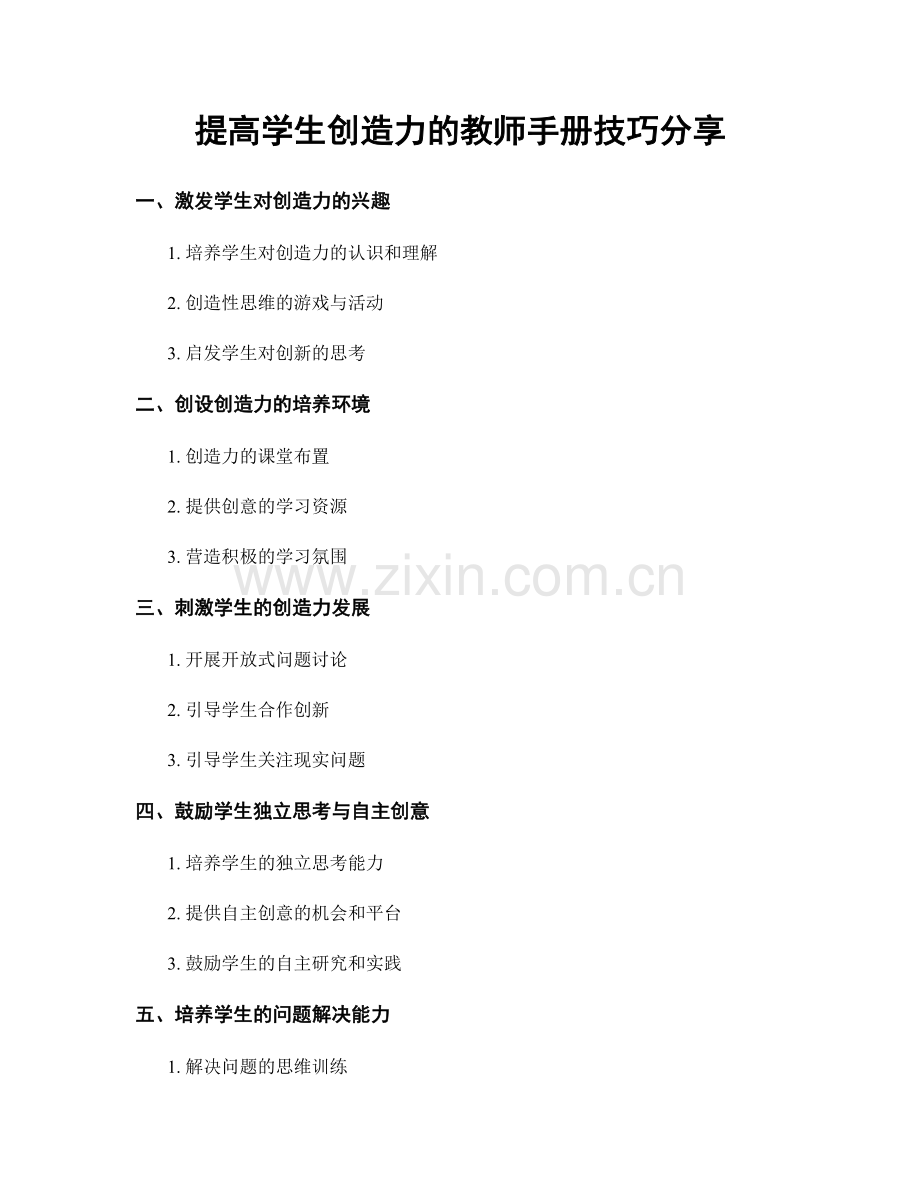 提高学生创造力的教师手册技巧分享.docx_第1页