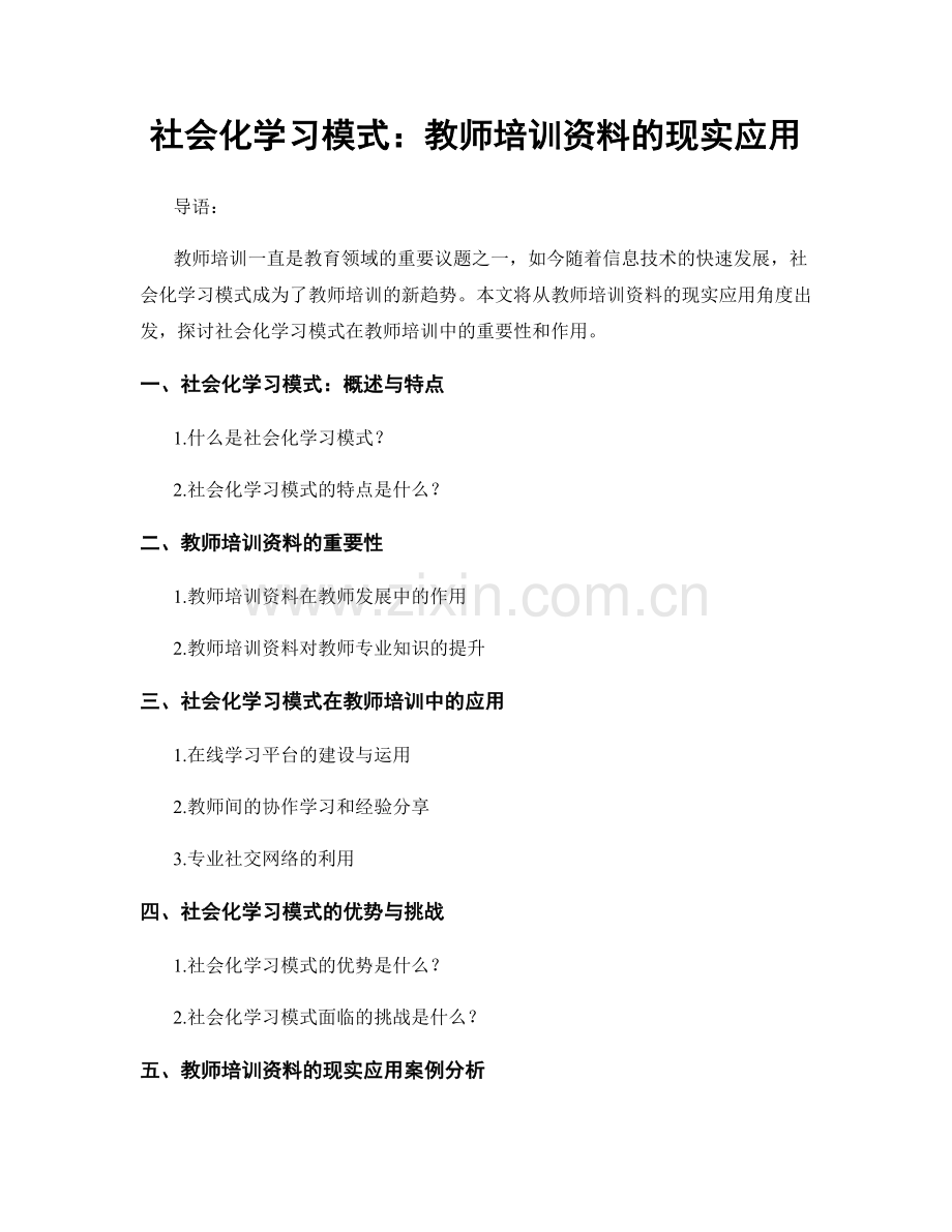 社会化学习模式：教师培训资料的现实应用.docx_第1页