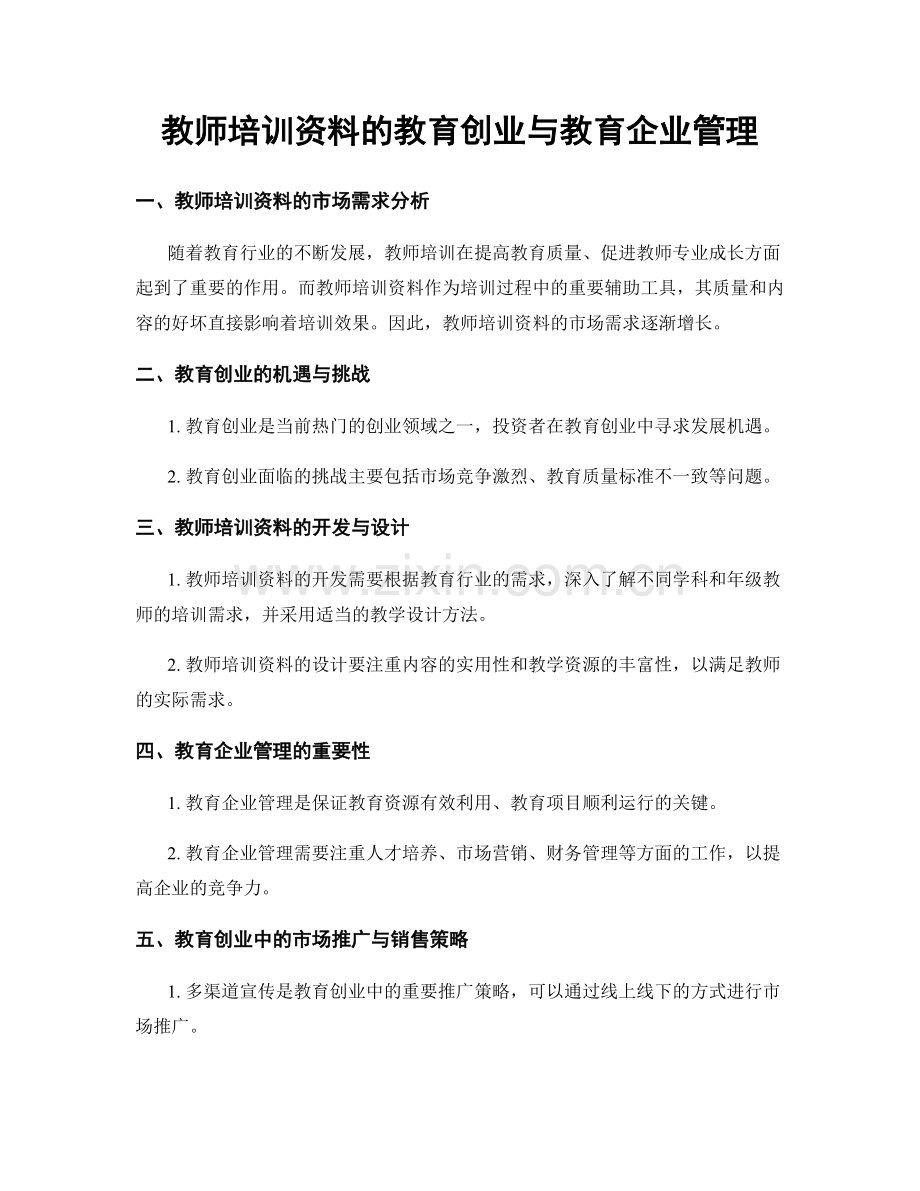 教师培训资料的教育创业与教育企业管理.docx_第1页
