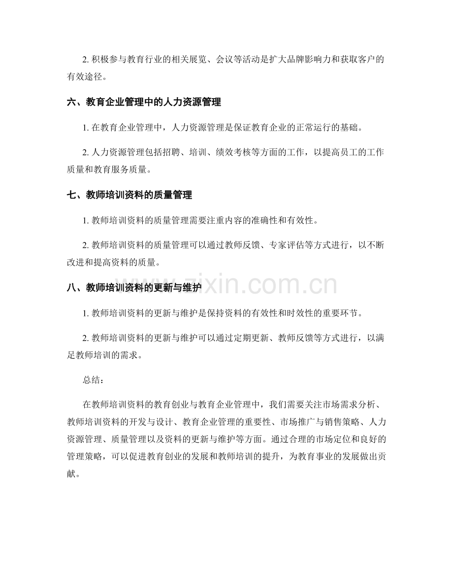 教师培训资料的教育创业与教育企业管理.docx_第2页