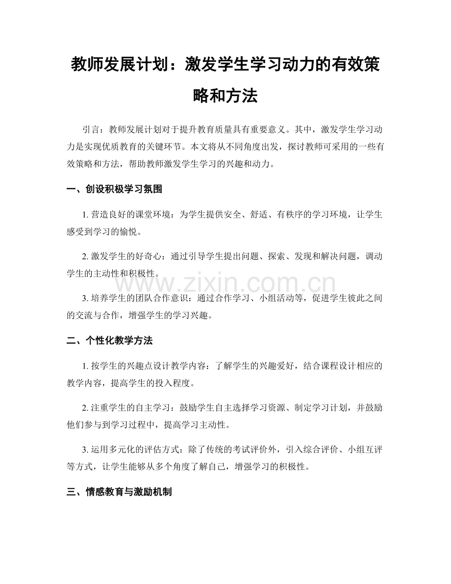 教师发展计划：激发学生学习动力的有效策略和方法.docx_第1页
