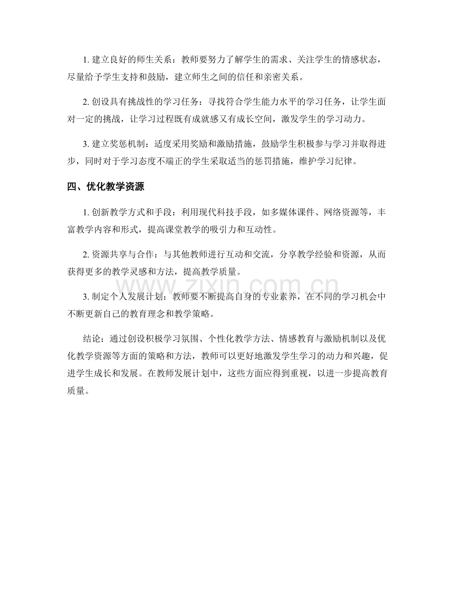 教师发展计划：激发学生学习动力的有效策略和方法.docx_第2页