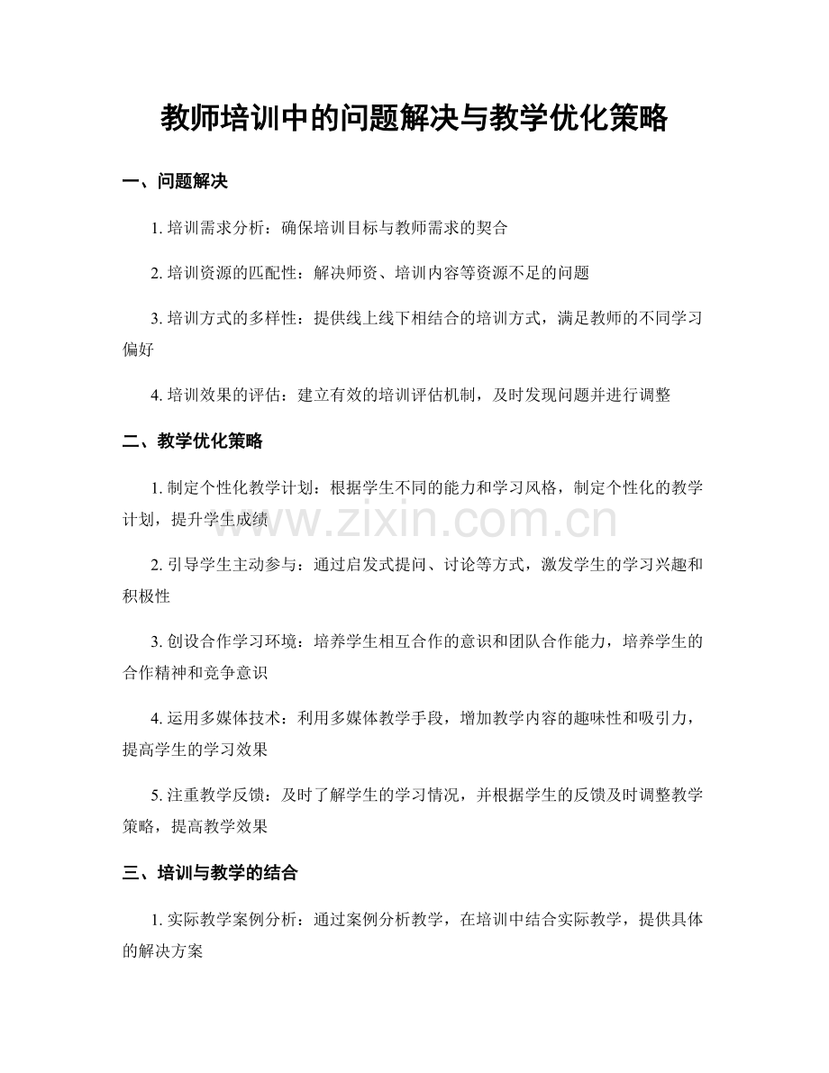 教师培训中的问题解决与教学优化策略.docx_第1页