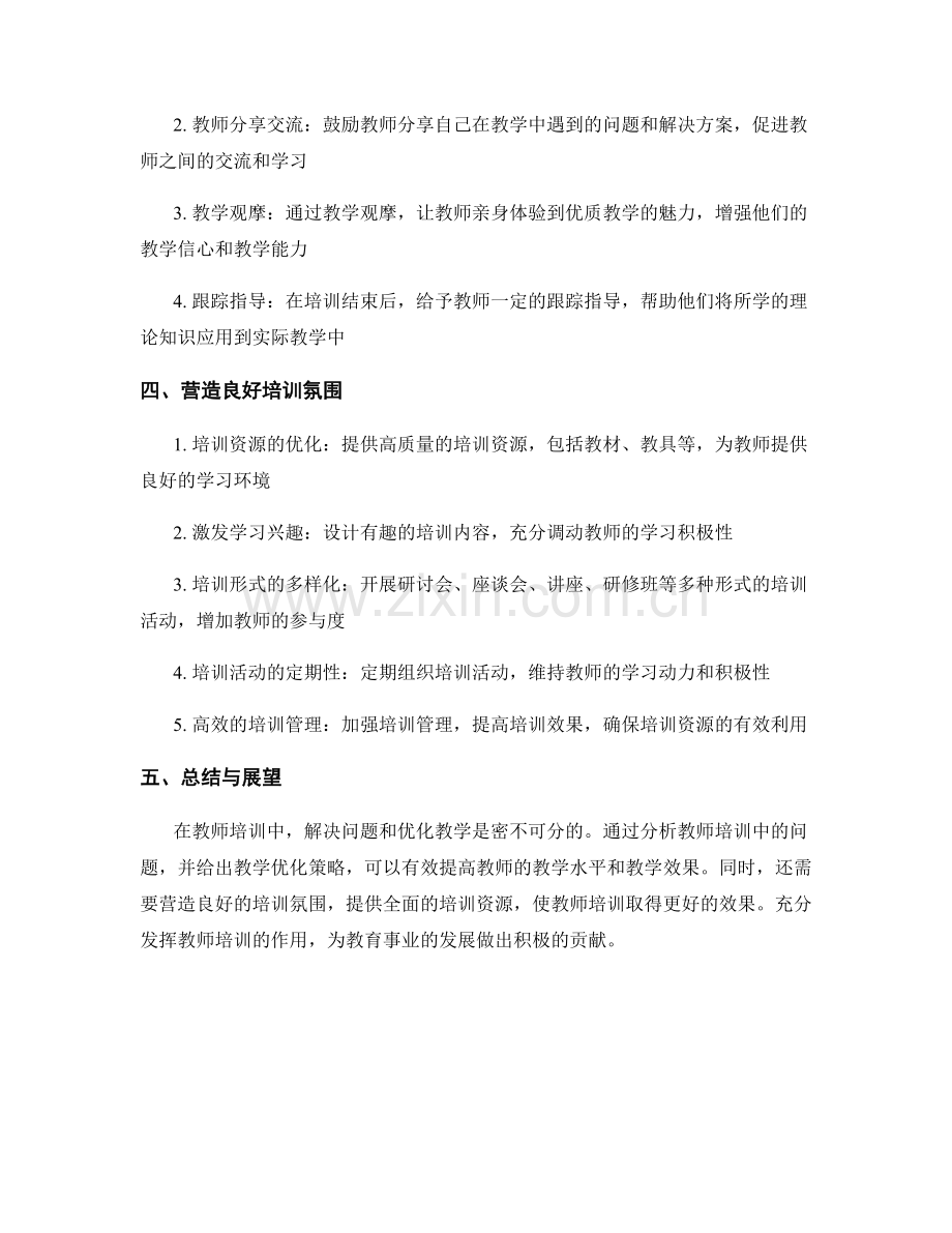 教师培训中的问题解决与教学优化策略.docx_第2页