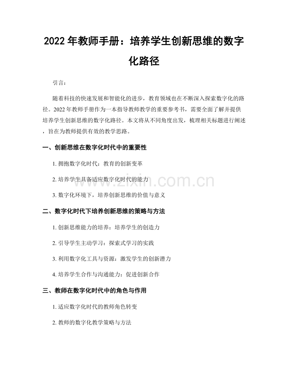 2022年教师手册：培养学生创新思维的数字化路径.docx_第1页