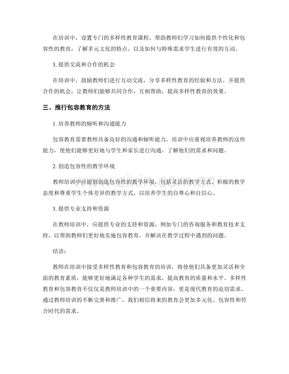 教师培训资料中的多样性教育与包容教育.docx_第2页