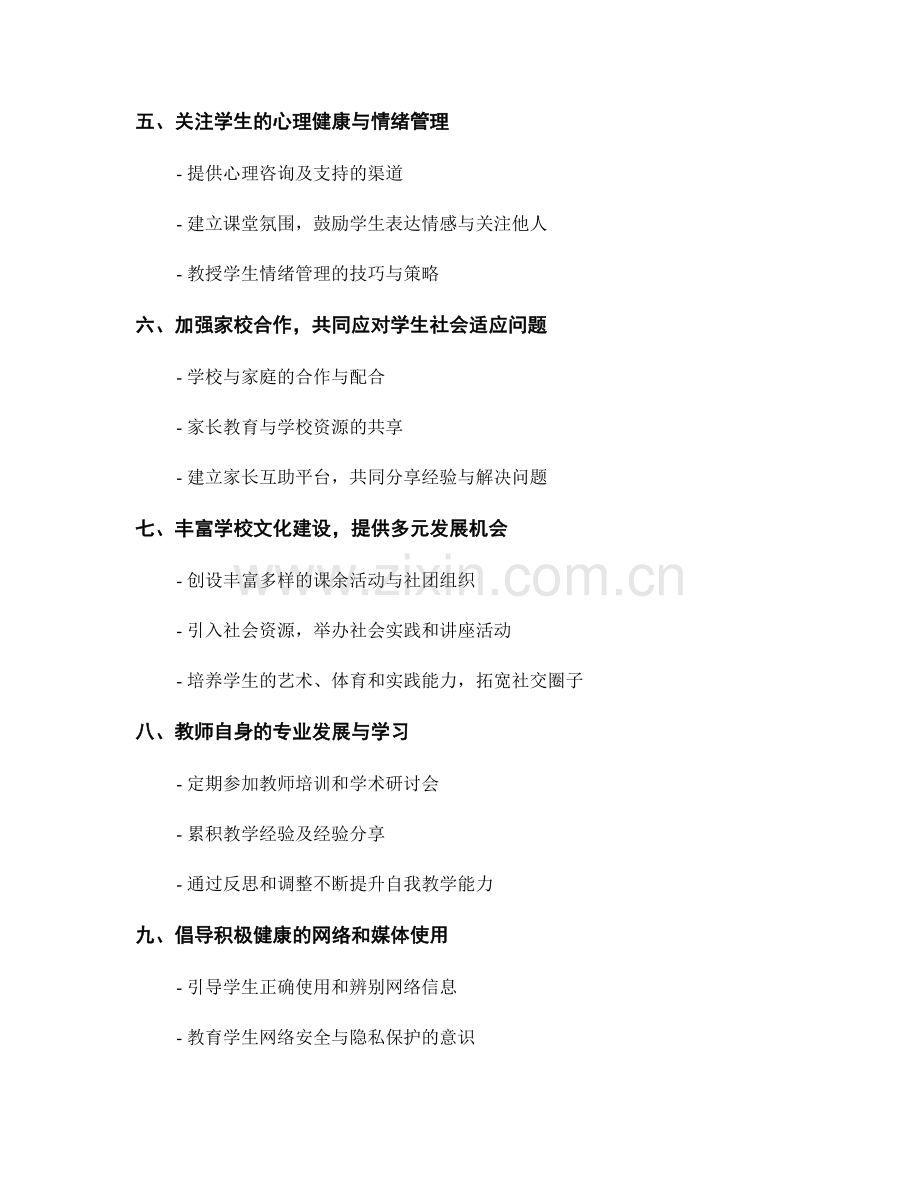 教师手册：如何应对学生的社会适应与人际关系问题.docx_第2页