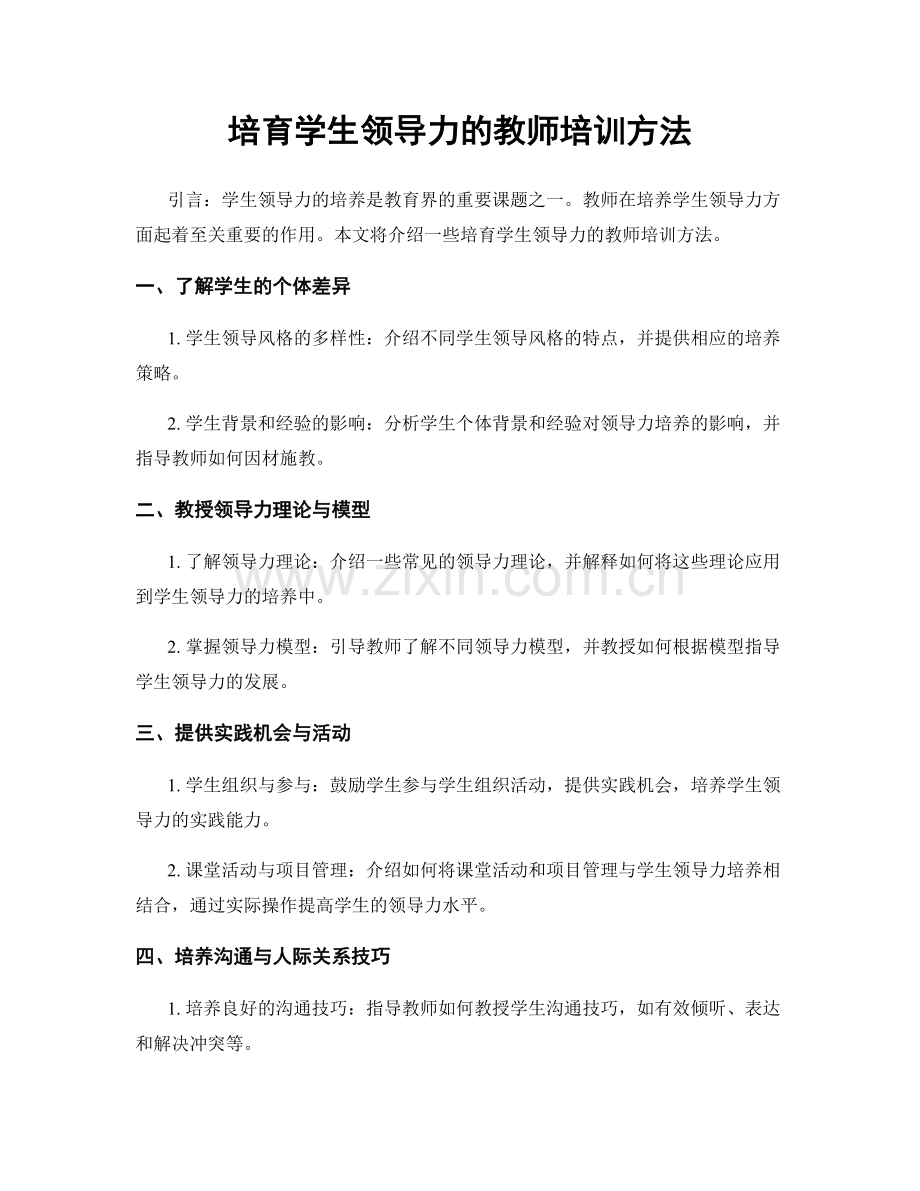 培育学生领导力的教师培训方法.docx_第1页