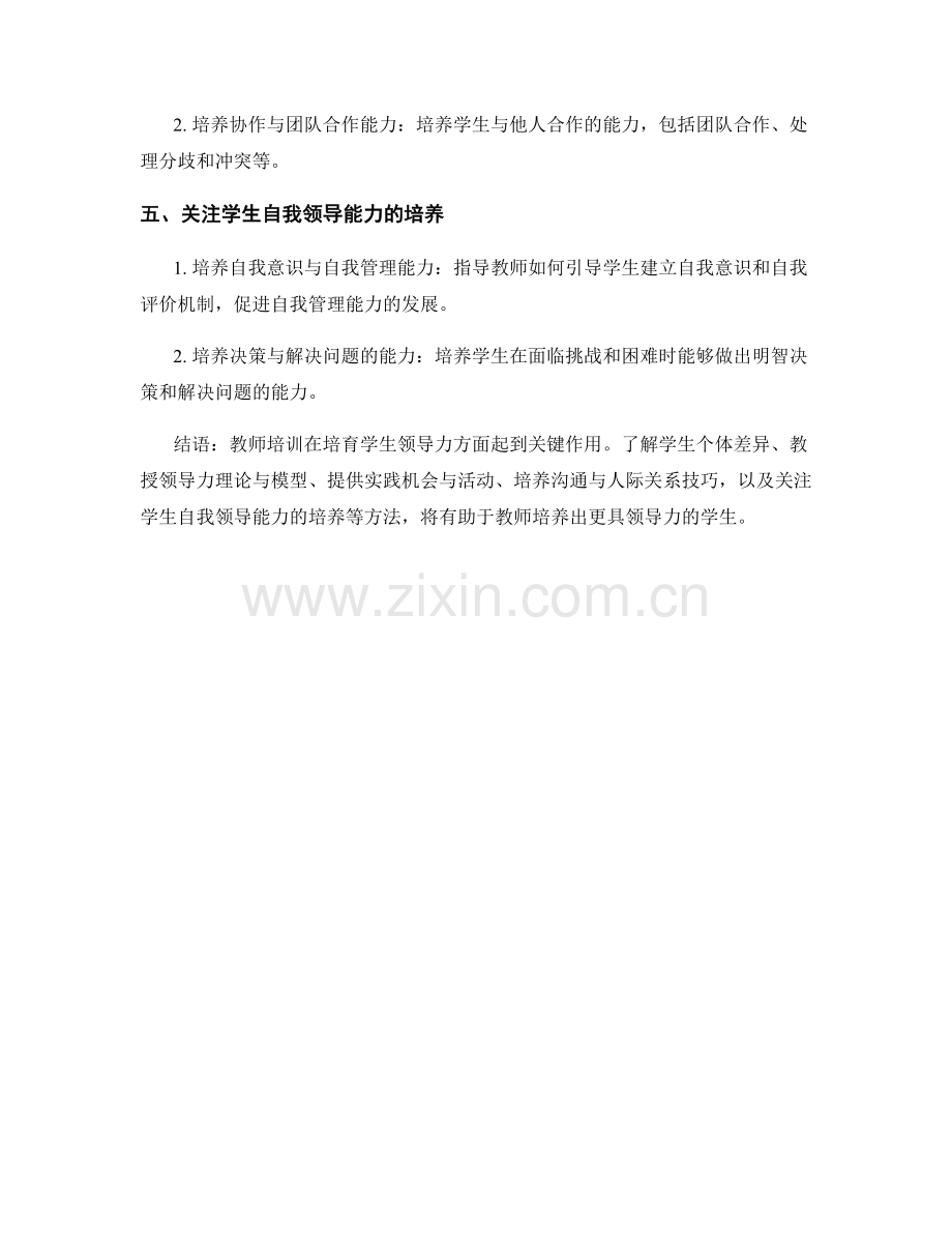 培育学生领导力的教师培训方法.docx_第2页