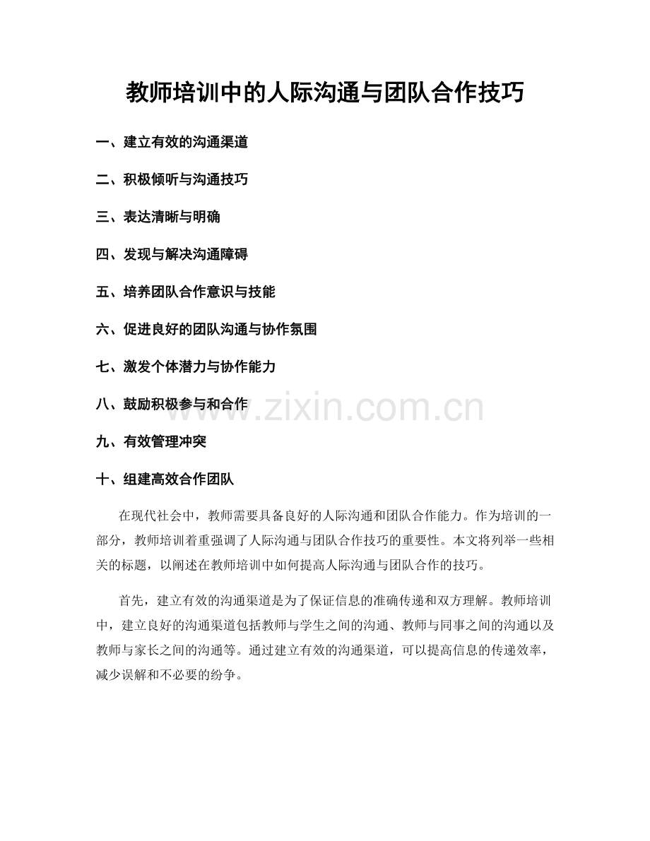 教师培训中的人际沟通与团队合作技巧.docx_第1页