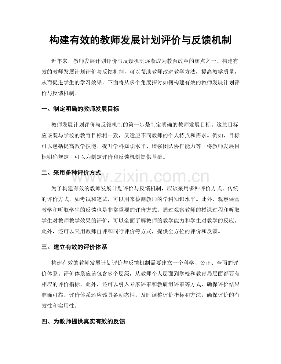 构建有效的教师发展计划评价与反馈机制.docx_第1页