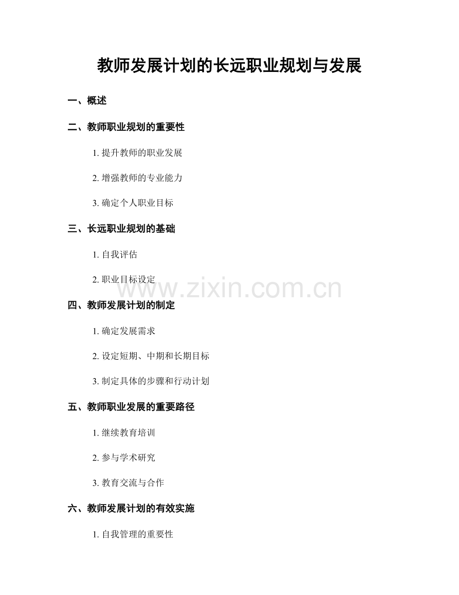 教师发展计划的长远职业规划与发展.docx_第1页