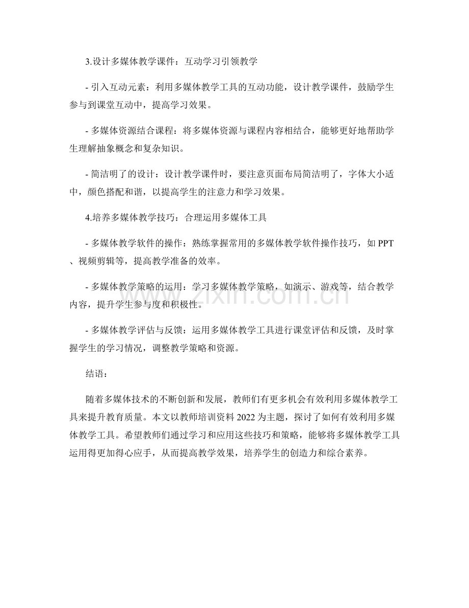 教师培训资料2022：有效利用多媒体教学工具.docx_第2页
